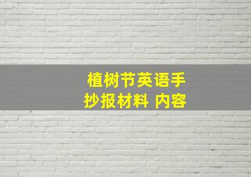 植树节英语手抄报材料 内容